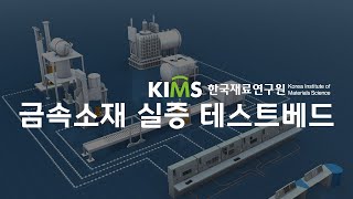 KIMS 금속소재 실증 테스트베드