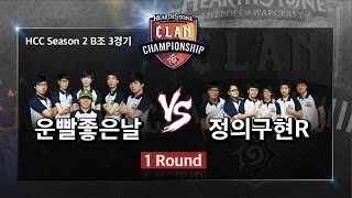 [HearthStone] HCC 시즌2 6회 #1 운빨좋은날 VS 정의구현R 1라운드_141007