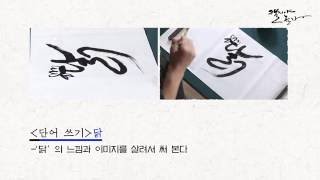 [캘리야 놀자] 8회 - 단어쓰기 1, Play with Calligraphy EP8. Writing one-character words part 1