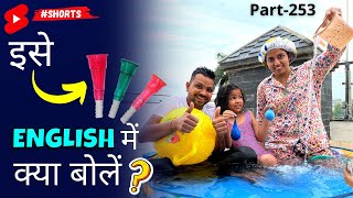 नल की टोटी को English में क्या कहते हैं | 1 Minute Daily English Connection | Learn English #shorts