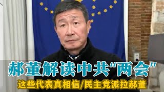 【郝海东】郝董解读中共“两会”，这些代表还真相信，民主党派拉郝董入党开会举手就行了，老百姓被蒙蔽无知即是恶...