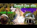 शिवपुरी शिव मंदिर सूरजपुर || Shivpur Shiv Mandir Pratappur Surajpur | Shivpuri Shiv Temple | Sarguja