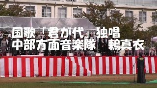 陸上自衛隊　中部方面音楽隊　鶫真衣　国歌「君が代」独唱