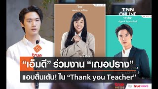 “เอ็มดี ณัญพงศ์” ตื่นเต้นได้ร่วมงาน “เฌอปราง” ใน “Thank you Teacher”