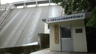 ダムの放流水を活用…小水力発電所で発電始まる　岡山・真庭市で初