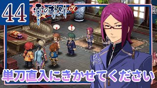 44【零の軌跡改/初見実況】次の舞台はクロスベル？ついていきます！私の軌跡【ネタバレあり/女性ゲーム実況】