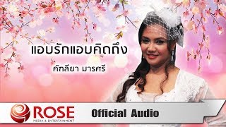 แอบรักแอบคิดถึง - คัฑลียา มารศรี (Official Audio)