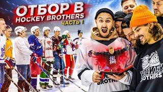 ОТБОР В HOCKEY BROTHERS! Битва за иммунитет