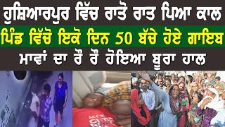 Hoshiarpur Vicho 50 De kareeb Bache Hoye Gybe | Real Mircle News | Real Miracles