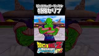 ピッコロvsガーリックJr特殊セリフ【ドラゴンボールZスパーキングメテオ】 #shorts