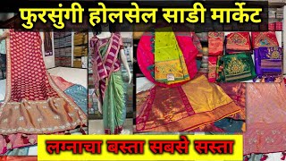 📌मिल रेट मधे साड्या l Fursungi Wholesale Sadi Market l आता लग्नाचा बस्ता तुमचा बजेट पेक्षा कमी मधे l