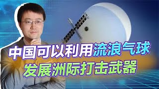 流浪气球证明：中国高空飞艇投放无人机，可以让美国“乌克兰化”