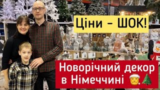 Новорічний декор. Я в шоці від цін на ялинки та іграшки в Німеччині