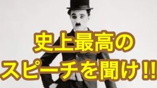 チャップリンの史上最高のスピーチを聞け！「絶望してはいけない」独裁者より(日本語字幕)