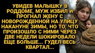 Свет Вдохновения|  Увидев дочь в роддоме, избил и выгнал жену на холод без средств, но кто их подоб