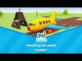 Leo the Truck | ليو الشاحنة - لنتعلم مع ليو الشاحنة - الطائرات