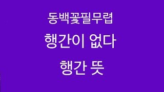 동백꽃필무렵 행간이 없다 행간 뜻