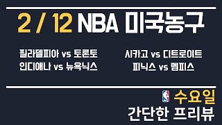 [NBA 분석] 2/12 총 4경기 느바 분석 토토분석 프로토분석