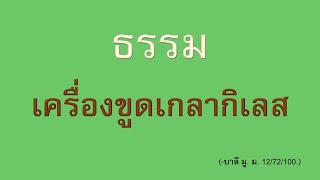 ธรรมเครื่องขูดเกลากิเลส | 30 พ.ย. 65 | ภันเตโตโต้ : บ้านสวนธัมมะ