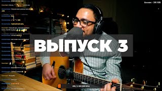 ОСТРОВ в эфире | Выпуск 3