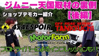 【京阪神のデモカー大集合】ジムニー天国取材の裏側【後編】