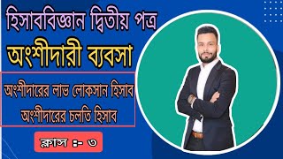 অংশীদারদের চলতি হিসাব, অংশীদারের লাভ-লোকসান হিসাব, হিসাব বিজ্ঞান দ্বিতীয় পত্র , ক্লাস -০৩