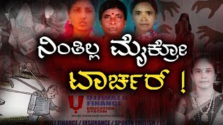 Endless financial torture! | ನಿಲ್ಲದ ಫೈನಾನ್ಸ್‌ ಟಾರ್ಚರ್‍ ! #microfinance