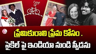 ప్రేమికురాలి కోసం ఓ ఆర్టిస్టు సాహసం.. సైకిలెక్కి ఖండాంతరాలు దాటిన వైనం | SumanTV Information