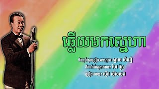 ឆ្លើយមកស្នេហា Chhleuy Mork Snaeha, ស៊ីន ស៊ីសាមុត