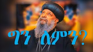 🔴መንፈሳዊ ቲዩብ|eotc tv|   ከኢትዮጵያ ኦርቶዶክስ ተዋሕዶ ቤተክርስቲያንቅዱስ ሲኖዶስ የተሰጠ መግለጫ