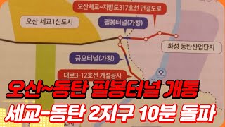 화성 동탄 오산 세교 연결 10분 돌파 필봉터널 개통...5년만에 개통 이유?