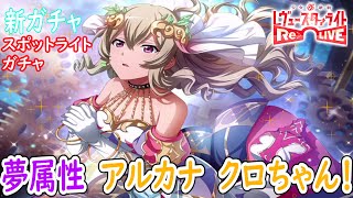 【スタリラ】恋人クロディーヌガチャ✨【少女☆歌劇 レヴュースタァライト -Re LIVE-】