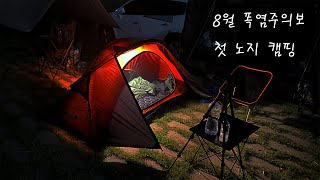 첫 캠핑이 한여름 노지라구요..? ㅣ옥천금강수변 친수공원 차박