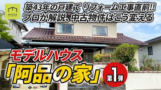 「モデルハウス　阿品の家」プロが教える中古物件の見極め方！