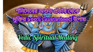 শনির অশুভ প্রভাব।100% Guaranteed Remedy/ Upay For Shani। । Vedic Spiritual Healing