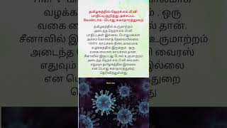 தமிழகத்தில் ஹெச்.எம்.பி.வி பாதிப்பு குறித்து அச்சப்பட  வேண்டாம் - பொது சுகாதாரத்துறை #hmpv #virus