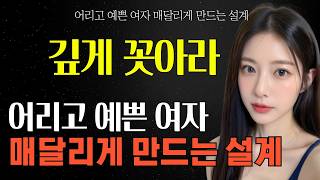 어리고 예쁜 여자가 매달리고 집착하게 만드는 설계 방법 | 여자가 오히려 매달리게 하는 스킬 | #중년사랑 #중년 #중년연애