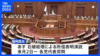 臨時国会きょう召集　今年度補正予算案や政治改革の実現をめぐり論戦本格化｜TBS NEWS DIG