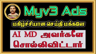 Myv3 Ads மக்களே மகிழ்ச்சியான செய்தி AI MD அவர்களே சொல்லிவிட்டார் | Myv3 Ads Update | Vinoth Official