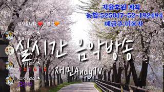 #재민. Andy TV#라이브#소통#음악# (목요일 오후 재민이와  다같이 노래 들어요.🤗)~🎵🎶