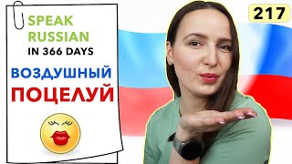 🇷🇺DAY #217 OUT OF 366 ✅ | SPEAK RUSSIAN IN 1 YEAR