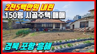 촌집매매,시골집 매매 신축해서 전원주택 짓거나, 원룸 지으면 수요가 많은 경북 포항 흥해 마산리 시골주택매매 포항토지매매 #착한부동산tv