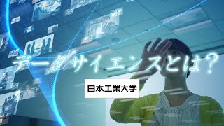 データサイエンス学科とは？【日本工業大学】