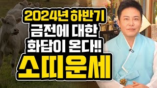 ✨2024년 금전운 축하 화환을 받는다 대박나는 소띠운세✨2024년 하반기에 소띠에세 생길 큰 변화들 소띠 61년생 73년생 85녀생 97년생 소띠운세 재물운 금전운 대박난다