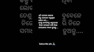 🥰ସମସ୍ଯା ନିଜେ ସମାଧାନ କରି ତା'ର ମାଧ୍ଯମ ବନନ୍ତୁ🥰@KabyaBarna #motivation #ytshorts #shorts #viralvideo