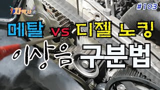 차박사TV_103회 메탈vs디젤 노킹 이상음 구분법!