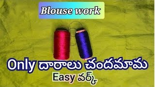 begginers వేసేయగల సింపుల్ న్యూ డిజైన్ #blousedesign