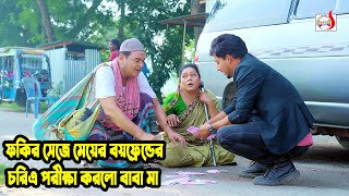 ফকির সেজে মেয়ের বয়ফ্রেন্ডের চরিত্র পরীক্ষা করলো বাবা মা । Bangla Short film | Sadia Drama