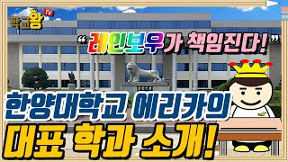 [한양대학교 에리카] 학과 소개! 역시 한양대 에리카 대표 학과는 이거지!