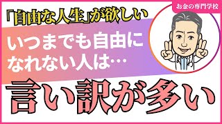 あなたが自由な人生を送れない原因／言い訳ばかりでできない理由を作ってるのは誰だ？（字幕あり）